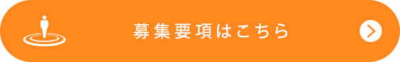 募集要項はこちら