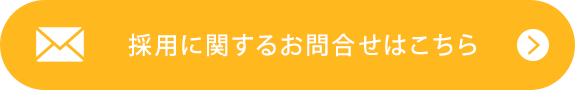 採用に関するお問合せはこちら