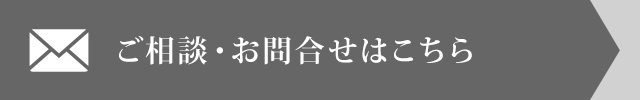 ご相談・お問合せはこちら